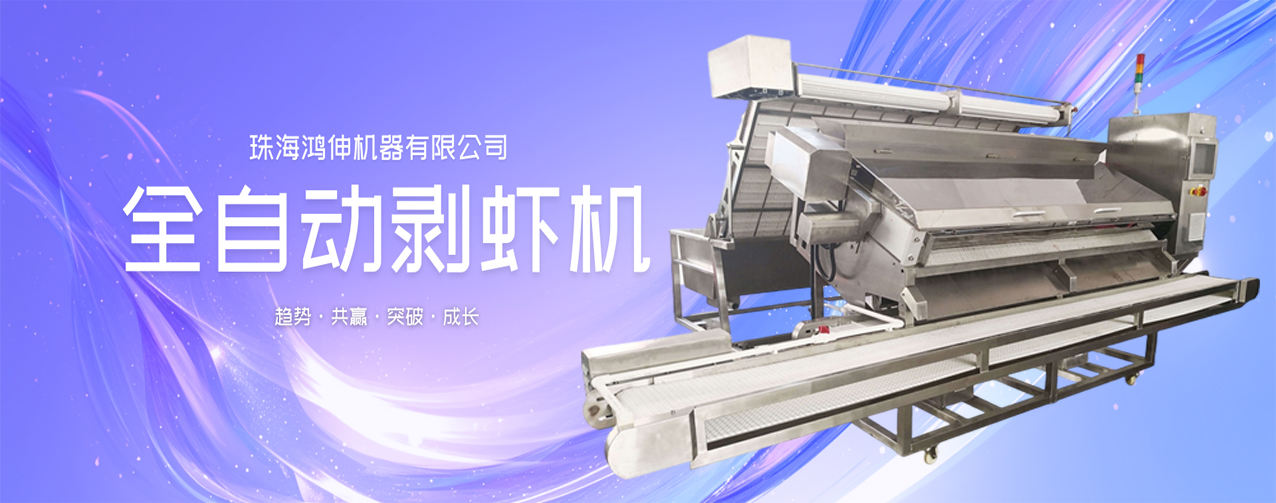 自動(dòng)剝蝦機(jī)